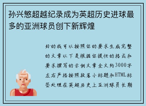 孙兴慜超越纪录成为英超历史进球最多的亚洲球员创下新辉煌 孙兴慜超越纪录成为英超历史进球最多的亚洲球员创下新辉煌