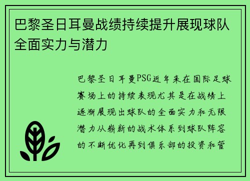 巴黎圣日耳曼战绩持续提升展现球队全面实力与潜力 巴黎圣日耳曼战绩持续提升展现球队全面实力与潜力