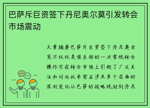 巴萨斥巨资签下丹尼奥尔莫引发转会市场震动 巴萨斥巨资签下丹尼奥尔莫引发转会市场震动