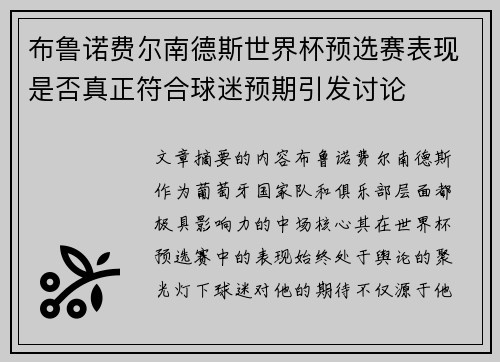 布鲁诺费尔南德斯世界杯预选赛表现是否真正符合球迷预期引发讨论 布鲁诺费尔南德斯世界杯预选赛表现是否真正符合球迷预期引发讨论