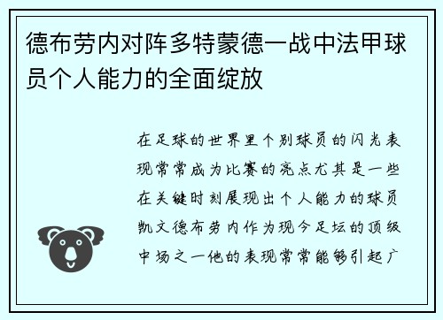 德布劳内对阵多特蒙德一战中法甲球员个人能力的全面绽放 德布劳内对阵多特蒙德一战中法甲球员个人能力的全面绽放