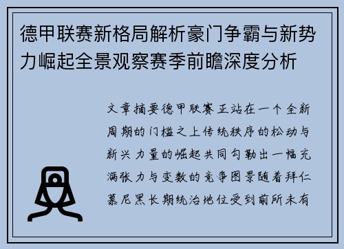 德甲联赛新格局解析豪门争霸与新势力崛起全景观察赛季前瞻深度分析 德甲联赛新格局解析豪门争霸与新势力崛起全景观察赛季前瞻深度分析