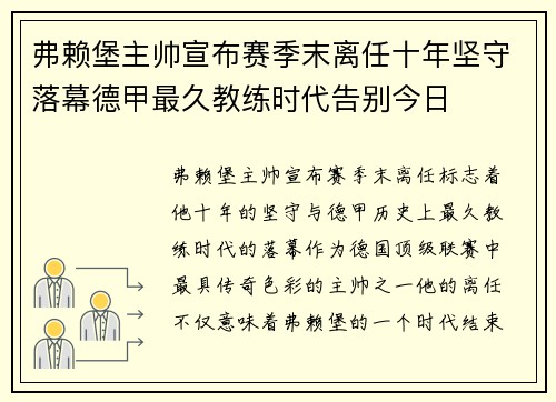 弗赖堡主帅宣布赛季末离任十年坚守落幕德甲最久教练时代告别今日 弗赖堡主帅宣布赛季末离任十年坚守落幕德甲最久教练时代告别今日