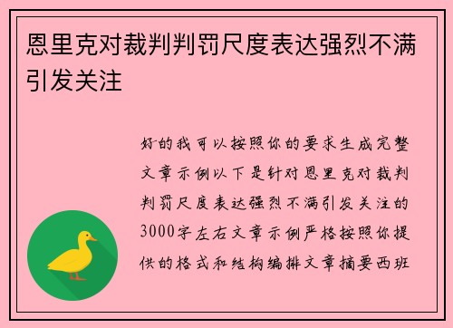 恩里克对裁判判罚尺度表达强烈不满引发关注 恩里克对裁判判罚尺度表达强烈不满引发关注