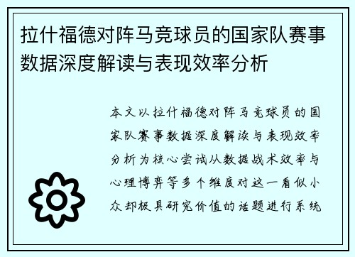 拉什福德对阵马竞球员的国家队赛事数据深度解读与表现效率分析 拉什福德对阵马竞球员的国家队赛事数据深度解读与表现效率分析