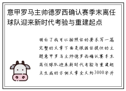 意甲罗马主帅德罗西确认赛季末离任球队迎来新时代考验与重建起点 意甲罗马主帅德罗西确认赛季末离任球队迎来新时代考验与重建起点
