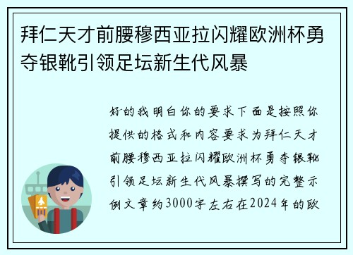 拜仁天才前腰穆西亚拉闪耀欧洲杯勇夺银靴引领足坛新生代风暴 拜仁天才前腰穆西亚拉闪耀欧洲杯勇夺银靴引领足坛新生代风暴