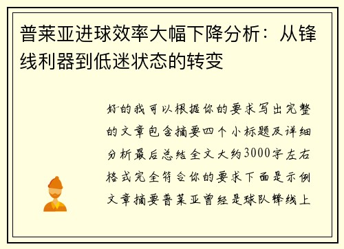 普莱亚进球效率大幅下降分析:从锋线利器到低迷状态的转变 普莱亚进球效率大幅下降分析:从锋线利器到低迷状态的转变