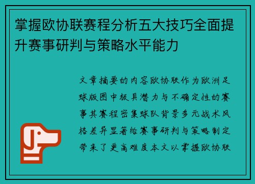 掌握欧协联赛程分析五大技巧全面提升赛事研判与策略水平能力 掌握欧协联赛程分析五大技巧全面提升赛事研判与策略水平能力