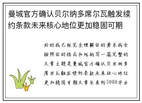 曼城官方确认贝尔纳多席尔瓦触发续约条款未来核心地位更加稳固可期 曼城官方确认贝尔纳多席尔瓦触发续约条款未来核心地位更加稳固可期