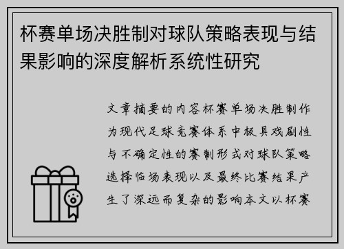 杯赛单场决胜制对球队策略表现与结果影响的深度解析系统性研究 杯赛单场决胜制对球队策略表现与结果影响的深度解析系统性研究