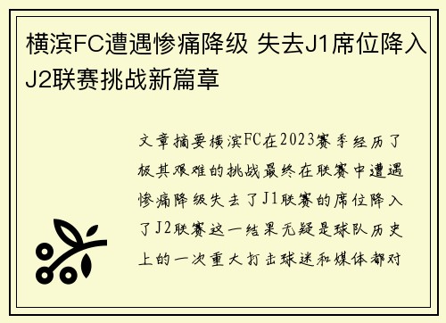 横滨FC遭遇惨痛降级 失去J1席位降入J2联赛挑战新篇章