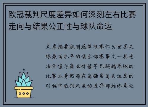欧冠裁判尺度差异如何深刻左右比赛走向与结果公正性与球队命运 欧冠裁判尺度差异如何深刻左右比赛走向与结果公正性与球队命运