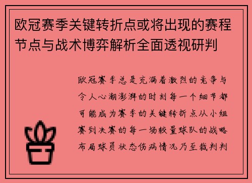 欧冠赛季关键转折点或将出现的赛程节点与战术博弈解析全面透视研判 欧冠赛季关键转折点或将出现的赛程节点与战术博弈解析全面透视研判