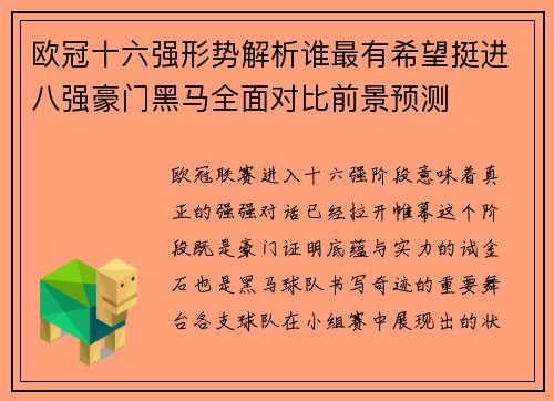 欧冠十六强形势解析谁最有希望挺进八强豪门黑马全面对比前景预测 欧冠十六强形势解析谁最有希望挺进八强豪门黑马全面对比前景预测