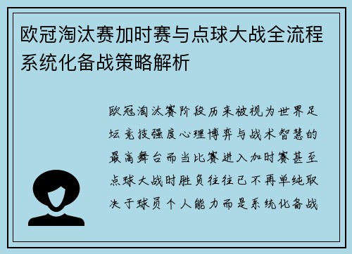 欧冠淘汰赛加时赛与点球大战全流程系统化备战策略解析 欧冠淘汰赛加时赛与点球大战全流程系统化备战策略解析