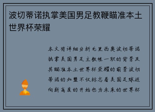 波切蒂诺执掌美国男足教鞭瞄准本土世界杯荣耀 波切蒂诺执掌美国男足教鞭瞄准本土世界杯荣耀