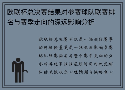 欧联杯总决赛结果对参赛球队联赛排名与赛季走向的深远影响分析 欧联杯总决赛结果对参赛球队联赛排名与赛季走向的深远影响分析