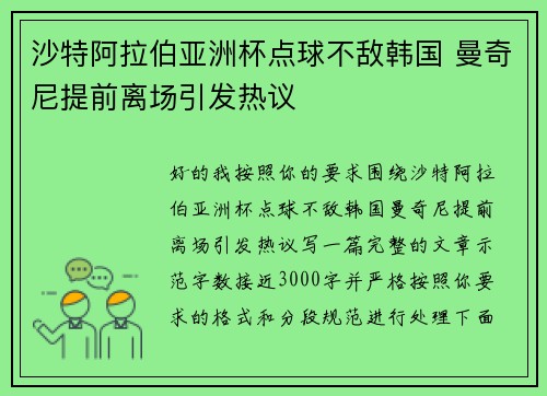 沙特阿拉伯亚洲杯点球不敌韩国 曼奇尼提前离场引发热议 沙特阿拉伯亚洲杯点球不敌韩国 曼奇尼提前离场引发热议