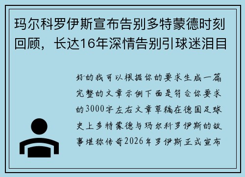 玛尔科罗伊斯宣布告别多特蒙德时刻回顾,长达16年深情告别引球迷泪目 玛尔科罗伊斯宣布告别多特蒙德时刻回顾,长达16年深情告别引球迷泪目