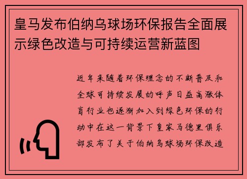 皇马发布伯纳乌球场环保报告全面展示绿色改造与可持续运营新蓝图 皇马发布伯纳乌球场环保报告全面展示绿色改造与可持续运营新蓝图