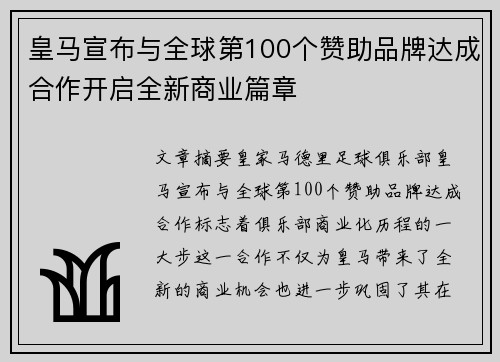 皇马宣布与全球第100个赞助品牌达成合作开启全新商业篇章 皇马宣布与全球第100个赞助品牌达成合作开启全新商业篇章