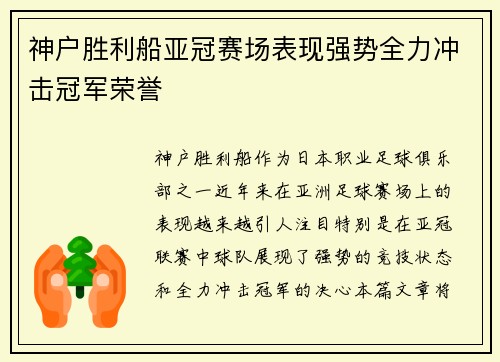神户胜利船亚冠赛场表现强势全力冲击冠军荣誉 神户胜利船亚冠赛场表现强势全力冲击冠军荣誉