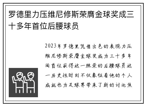 罗德里力压维尼修斯荣膺金球奖成三十多年首位后腰球员