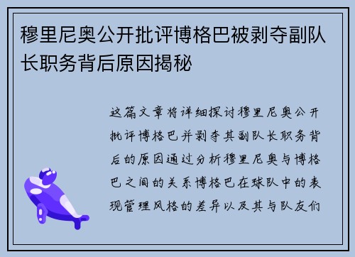 穆里尼奥公开批评博格巴被剥夺副队长职务背后原因揭秘 穆里尼奥公开批评博格巴被剥夺副队长职务背后原因揭秘