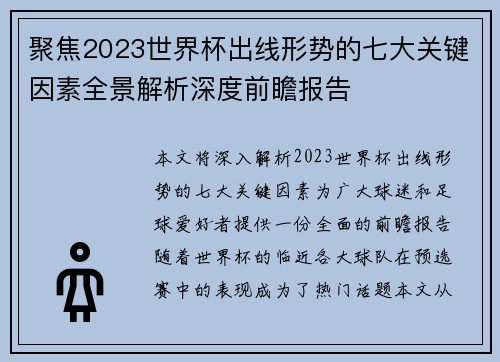 聚焦2023世界杯出线形势的七大关键因素全景解析深度前瞻报告 聚焦2023世界杯出线形势的七大关键因素全景解析深度前瞻报告