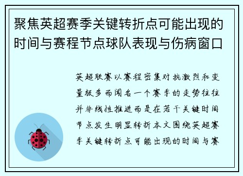 聚焦英超赛季关键转折点可能出现的时间与赛程节点球队表现与伤病窗口 聚焦英超赛季关键转折点可能出现的时间与赛程节点球队表现与伤病窗口