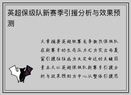 英超保级队新赛季引援分析与效果预测 英超保级队新赛季引援分析与效果预测