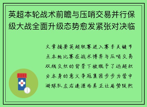 英超本轮战术前瞻与压哨交易并行保级大战全面升级态势愈发紧张对决临近 英超本轮战术前瞻与压哨交易并行保级大战全面升级态势愈发紧张对决临近