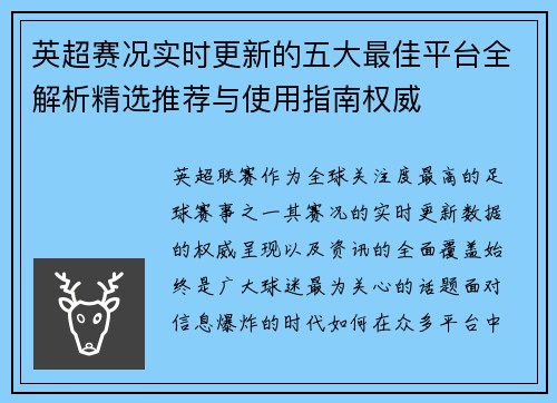 英超赛况实时更新的五大最佳平台全解析精选推荐与使用指南权威 英超赛况实时更新的五大最佳平台全解析精选推荐与使用指南权威