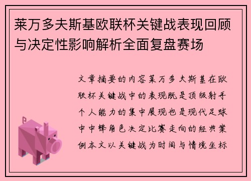 莱万多夫斯基欧联杯关键战表现回顾与决定性影响解析全面复盘赛场 莱万多夫斯基欧联杯关键战表现回顾与决定性影响解析全面复盘赛场