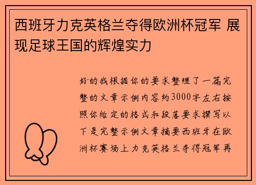 西班牙力克英格兰夺得欧洲杯冠军 展现足球王国的辉煌实力