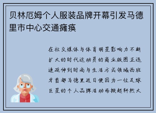 贝林厄姆个人服装品牌开幕引发马德里市中心交通瘫痪 贝林厄姆个人服装品牌开幕引发马德里市中心交通瘫痪