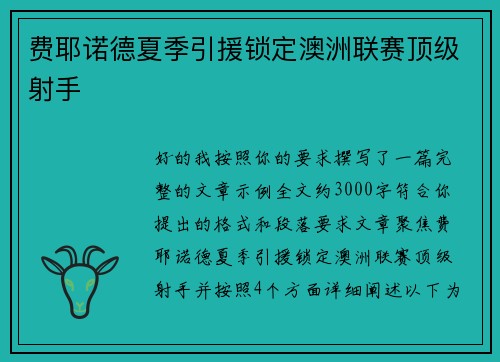 费耶诺德夏季引援锁定澳洲联赛顶级射手 费耶诺德夏季引援锁定澳洲联赛顶级射手