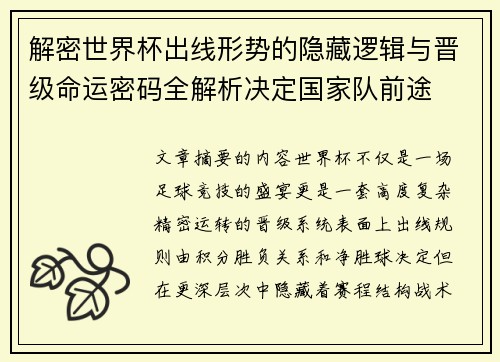 解密世界杯出线形势的隐藏逻辑与晋级命运密码全解析决定国家队前途