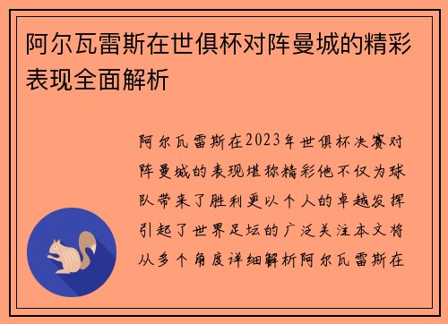阿尔瓦雷斯在世俱杯对阵曼城的精彩表现全面解析 阿尔瓦雷斯在世俱杯对阵曼城的精彩表现全面解析