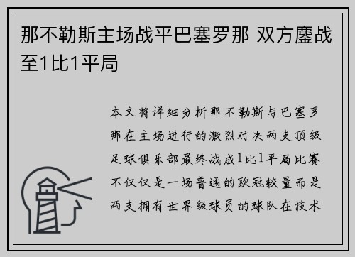 那不勒斯主场战平巴塞罗那 双方鏖战至1比1平局 那不勒斯主场战平巴塞罗那 双方鏖战至1比1平局