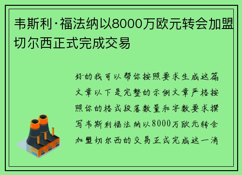 韦斯利·福法纳以8000万欧元转会加盟切尔西正式完成交易 韦斯利·福法纳以8000万欧元转会加盟切尔西正式完成交易