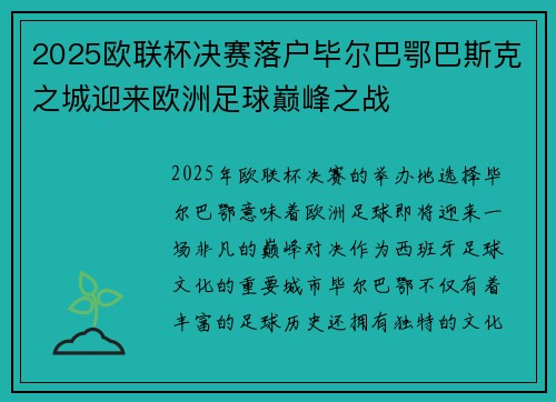 2025欧联杯决赛落户毕尔巴鄂巴斯克之城迎来欧洲足球巅峰之战 2025欧联杯决赛落户毕尔巴鄂巴斯克之城迎来欧洲足球巅峰之战