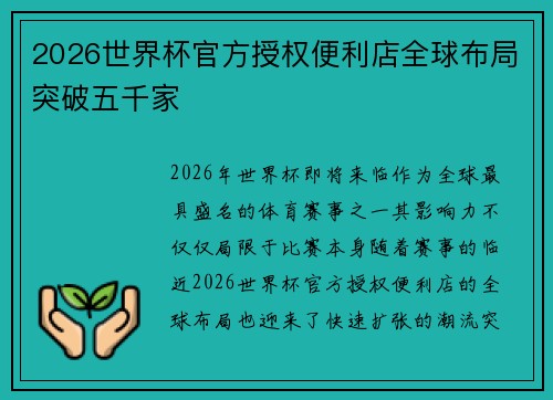2026世界杯官方授权便利店全球布局突破五千家 2026世界杯官方授权便利店全球布局突破五千家
