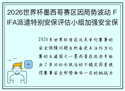 2026世界杯墨西哥赛区因局势波动 FIFA派遣特别安保评估小组加强安全保障 2026世界杯墨西哥赛区因局势波动 FIFA派遣特别安保评估小组加强安全保障