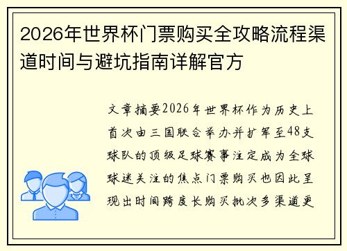 2026年世界杯门票购买全攻略流程渠道时间与避坑指南详解官方