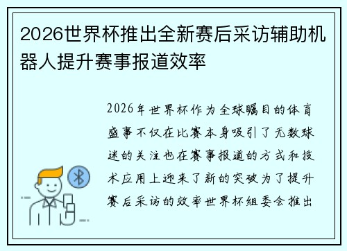 2026世界杯推出全新赛后采访辅助机器人提升赛事报道效率 2026世界杯推出全新赛后采访辅助机器人提升赛事报道效率