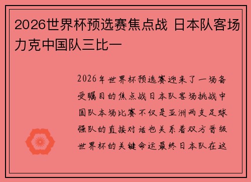2026世界杯预选赛焦点战 日本队客场力克中国队三比一 2026世界杯预选赛焦点战 日本队客场力克中国队三比一