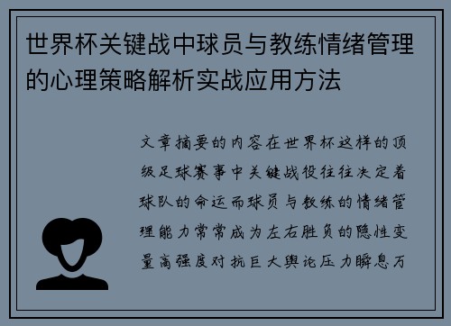 世界杯关键战中球员与教练情绪管理的心理策略解析实战应用方法 世界杯关键战中球员与教练情绪管理的心理策略解析实战应用方法