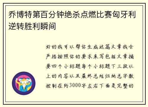 乔博特第百分钟绝杀点燃比赛匈牙利逆转胜利瞬间